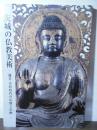 [図録] 茨城の仏教美術　ー鎌倉・室町時代の仏像と仏画ー