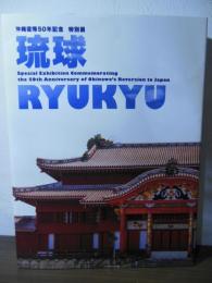 琉球 : 沖縄復帰50年記念特別展