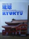 琉球 : 沖縄復帰50年記念特別展