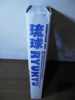 琉球 : 沖縄復帰50年記念特別展