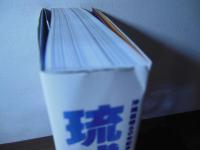 琉球 : 沖縄復帰50年記念特別展