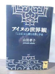 アイヌの世界観 : 「ことば」から読む自然と宇宙