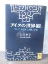 アイヌの世界観 : 「ことば」から読む自然と宇宙