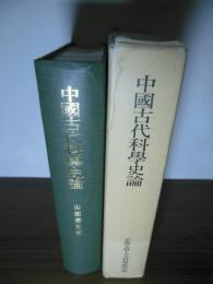 中国古代科学史論