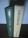 中国古代科学史論