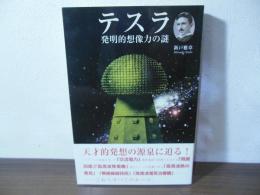 テスラ : 発明的想像力の謎