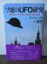 ソ連のUFO研究 : 科学の良心のために闘ったある天文学者の記録