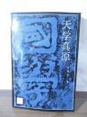 [中国書] 天学真原