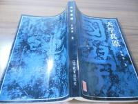 [中国書] 天学真原