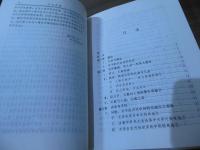 [中国書] 天学真原