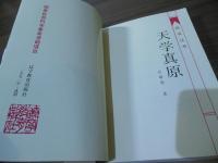 [中国書] 天学真原