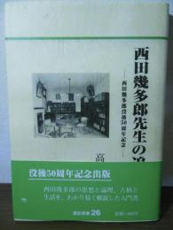 西田幾多郎先生の追憶 : 西田幾多郎没後50周年記念
