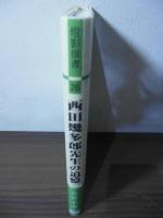 西田幾多郎先生の追憶 : 西田幾多郎没後50周年記念