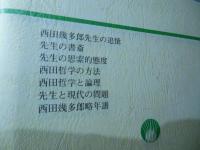 西田幾多郎先生の追憶 : 西田幾多郎没後50周年記念