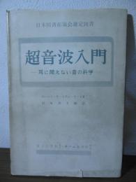超音波入門 : 耳に聞えない音の科学