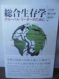 総合生存学: グローバル・リーダーのために