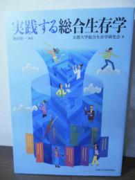 実践する総合生存学