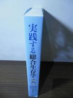 実践する総合生存学