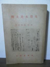 大日本史大観