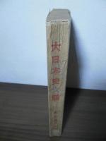 大日本史大観
