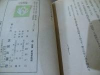 大日本史大観