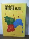 おもしろい宇宙進化論