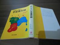 おもしろい宇宙進化論