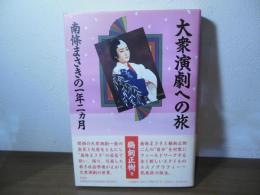 大衆演劇への旅 : 南条まさきの一年二カ月