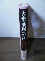大衆演劇への旅 : 南条まさきの一年二カ月