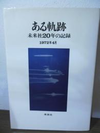 ある軌跡 : 未来社20年の記録