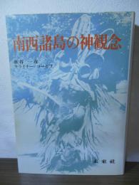 南西諸島の神観念
