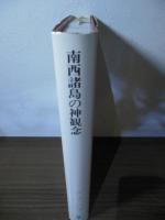 南西諸島の神観念