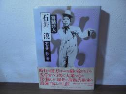 舞踊詩人　石井漠