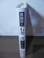 舞踊詩人　石井漠