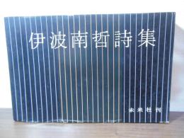 伊波南哲詩集