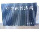 伊波南哲詩集