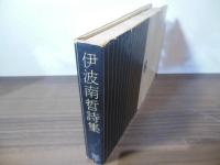 伊波南哲詩集