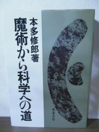 魔術から科学への道