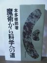 魔術から科学への道