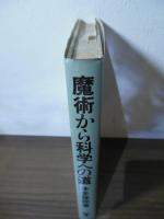魔術から科学への道