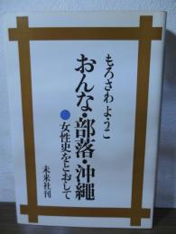 おんな・部落・沖縄 : 女性史をとおして