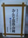 おんな・部落・沖縄 : 女性史をとおして