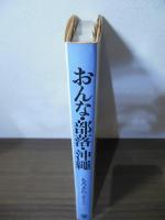 おんな・部落・沖縄 : 女性史をとおして