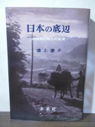 日本の底辺 : 山陰農村婦人の生活