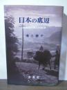 日本の底辺 : 山陰農村婦人の生活