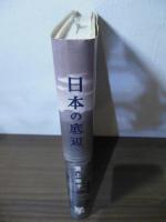 日本の底辺 : 山陰農村婦人の生活