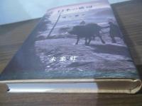 日本の底辺 : 山陰農村婦人の生活