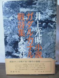 小説　ガダルカナル戦詩集