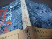 小説　ガダルカナル戦詩集