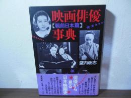 映画俳優事典 : 戦前日本篇